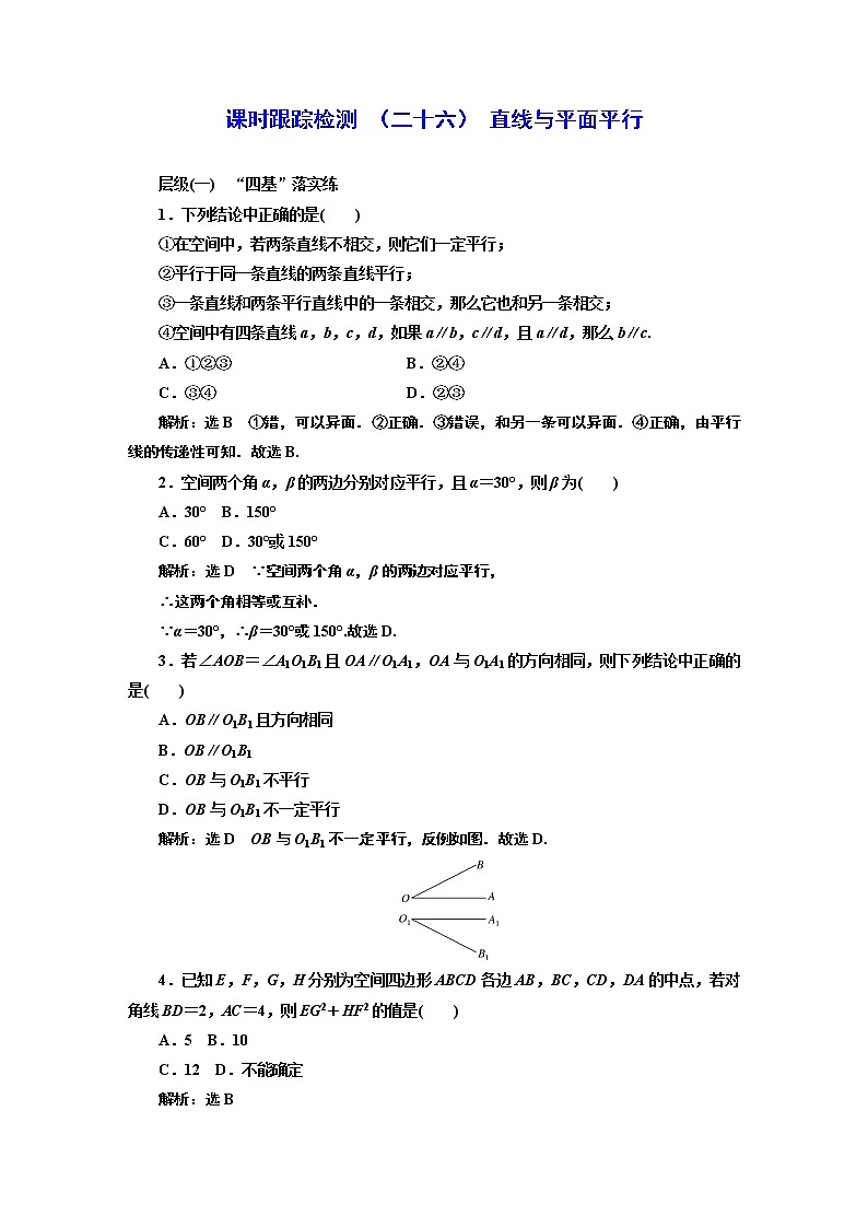 课时跟踪检测  （二十六）  直线与直线平行01