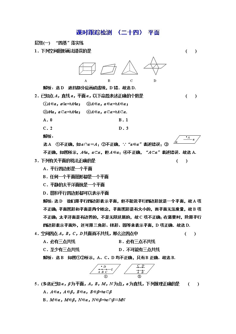 课时跟踪检测  （二十四）  平面第1页