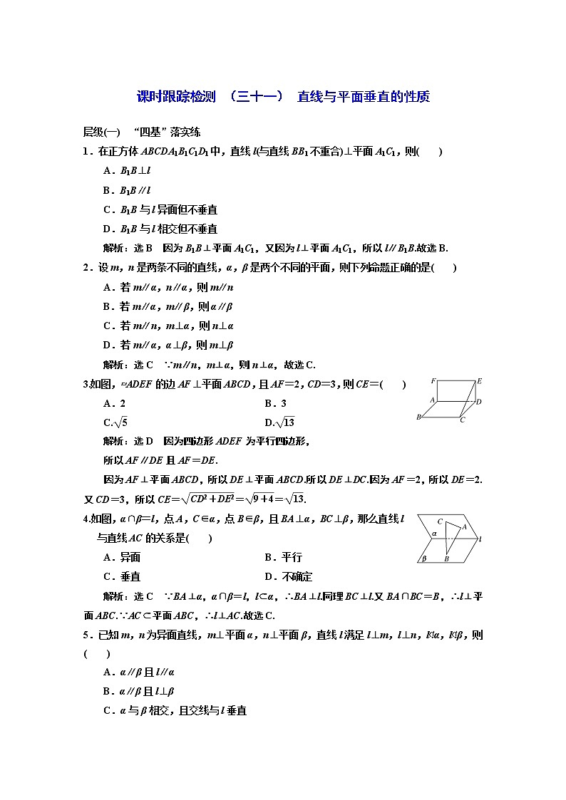 课时跟踪检测 （三十一） 直线与平面垂直的性质01