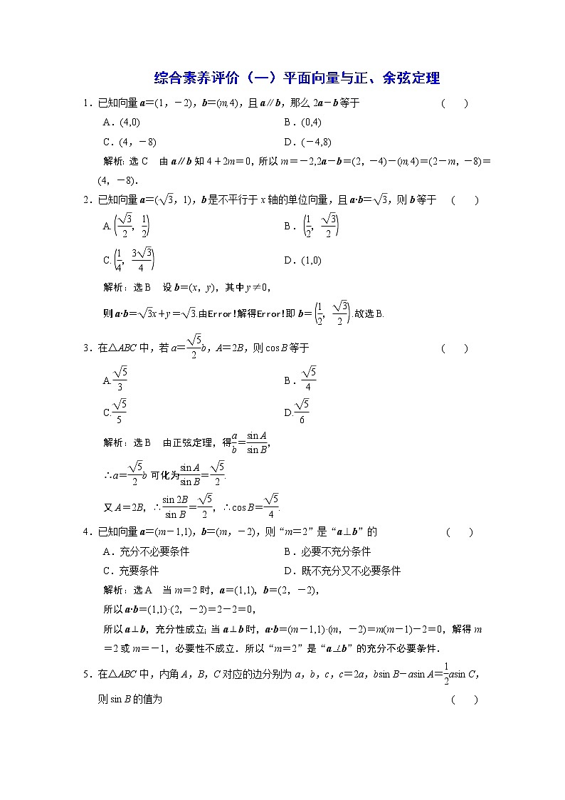 综合素养评价（一）平面向量与正、余弦定理 试卷01