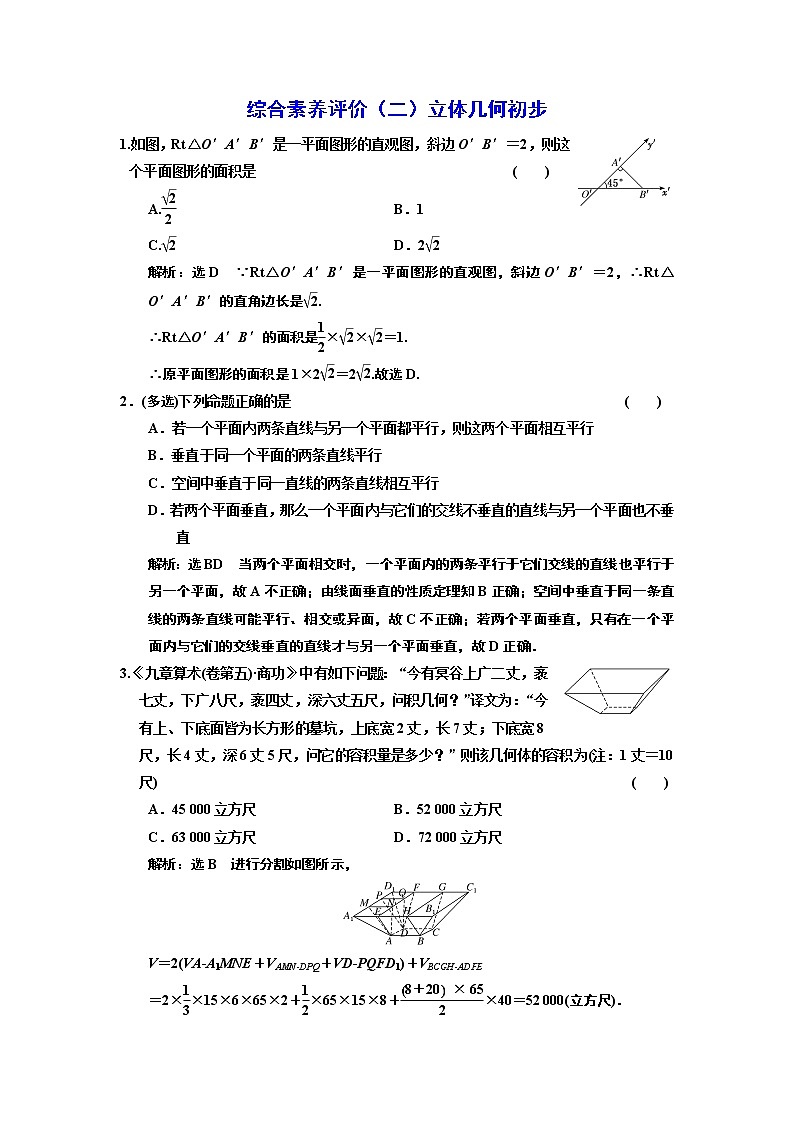 综合素养评价（二）立体几何初步 试卷01