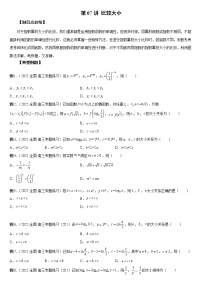 第07讲 比较大小-2023年新高考艺术生突破数学90分讲义