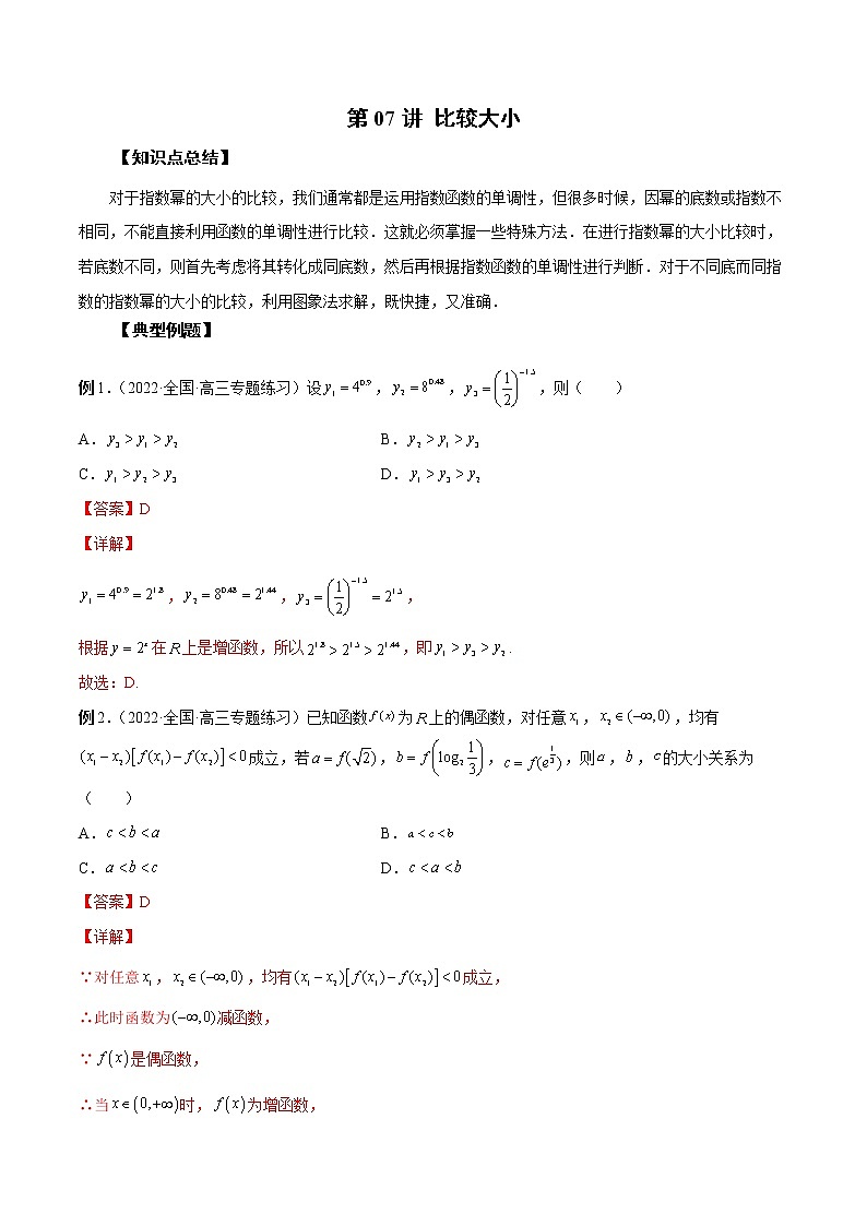 第07讲 比较大小（解析版）第1页