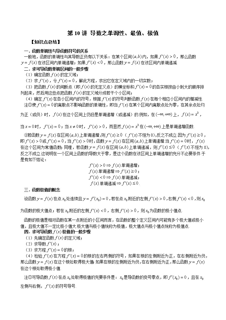 第10讲 导数之单调性、最值、极值-2023年新高考艺术生突破数学90分讲义01