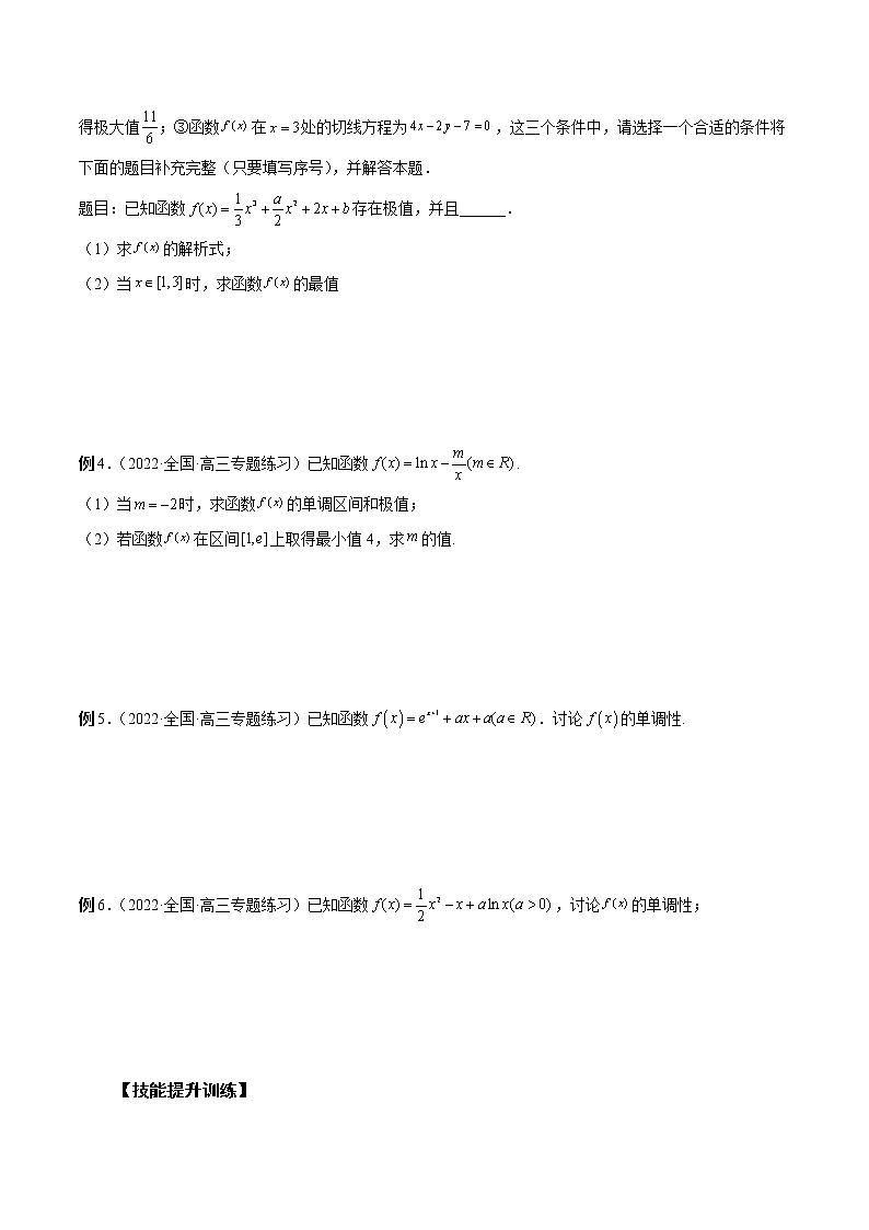 第10讲 导数之单调性、最值、极值-2023年新高考艺术生突破数学90分讲义03