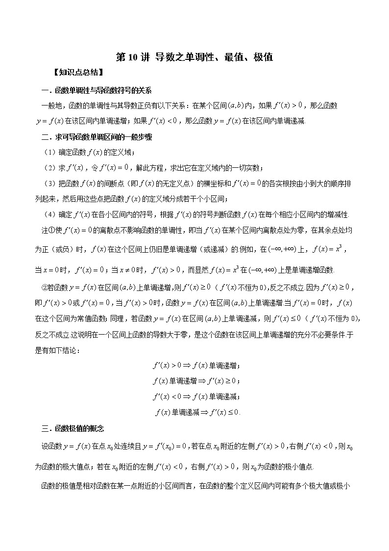 第10讲 导数之单调性、最值、极值-2023年新高考艺术生突破数学90分讲义01