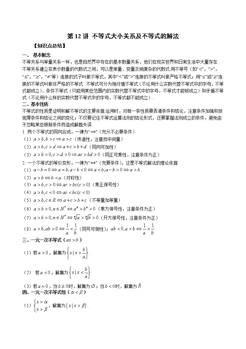 第12讲 不等式大小关系及不等式的解法（解析版）第1页