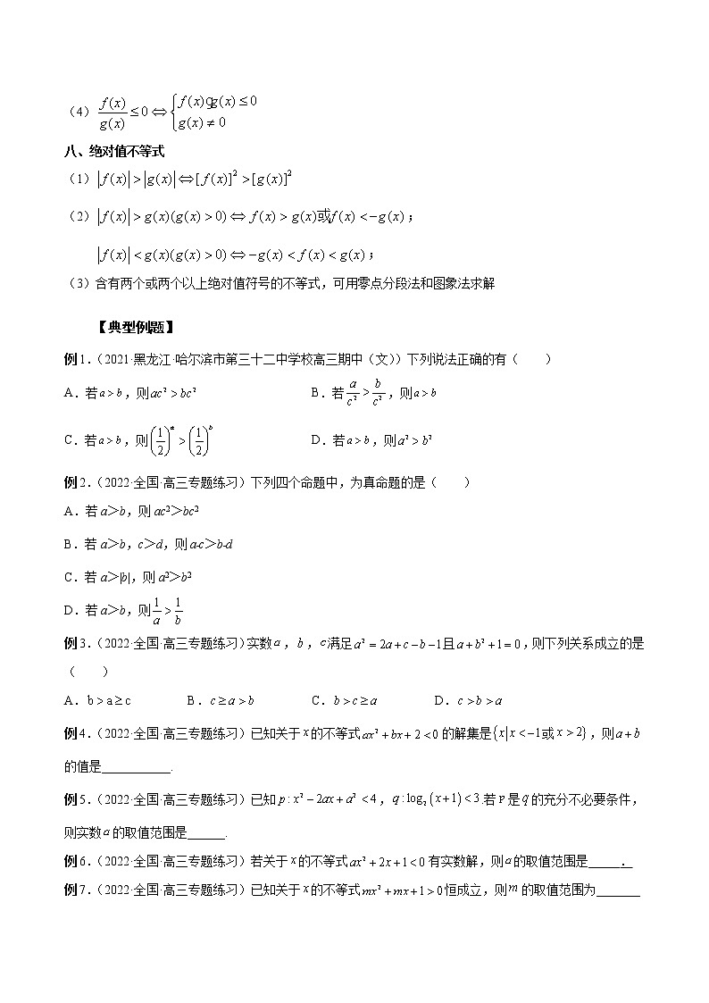 第12讲 不等式大小关系及不等式的解法（原卷版）第3页