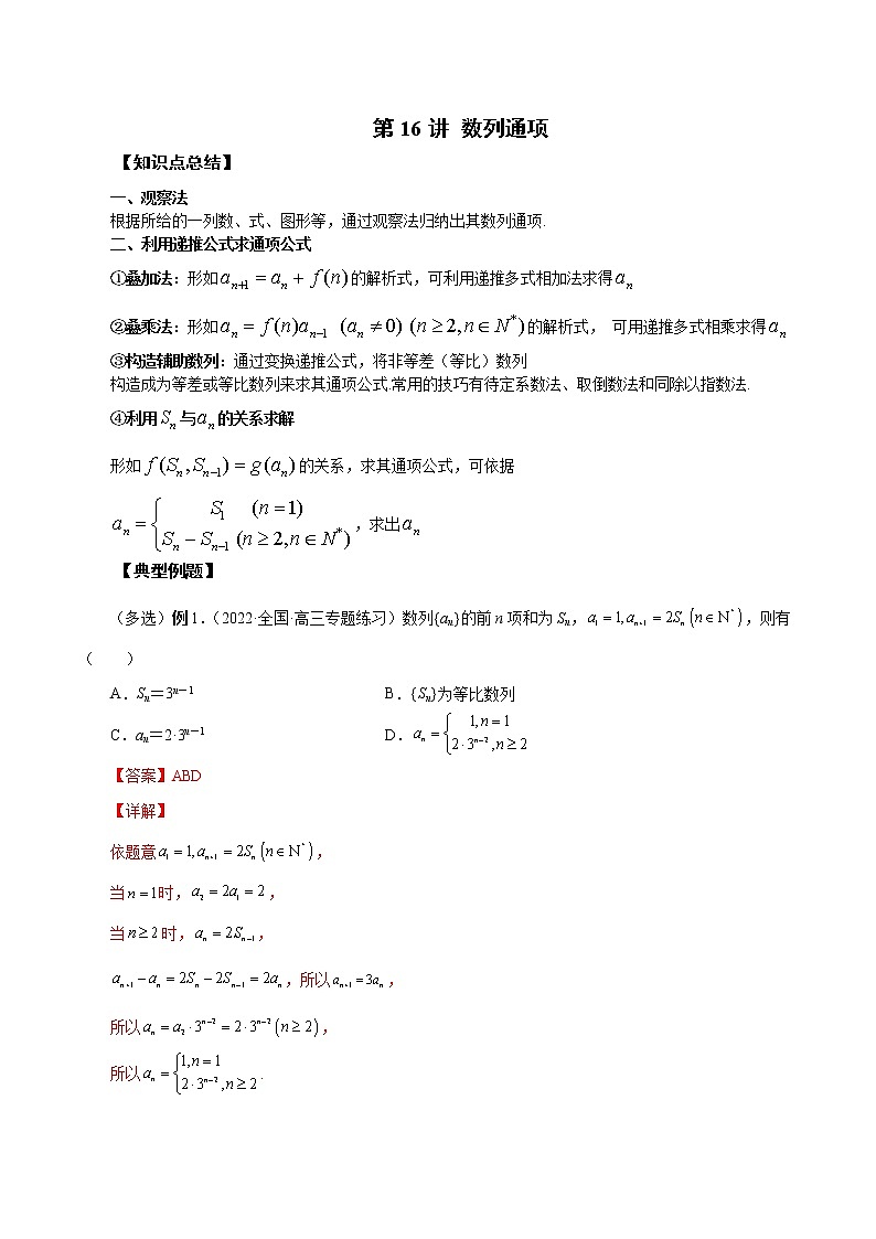 第16讲 数列通项-2023年新高考艺术生突破数学90分讲义01