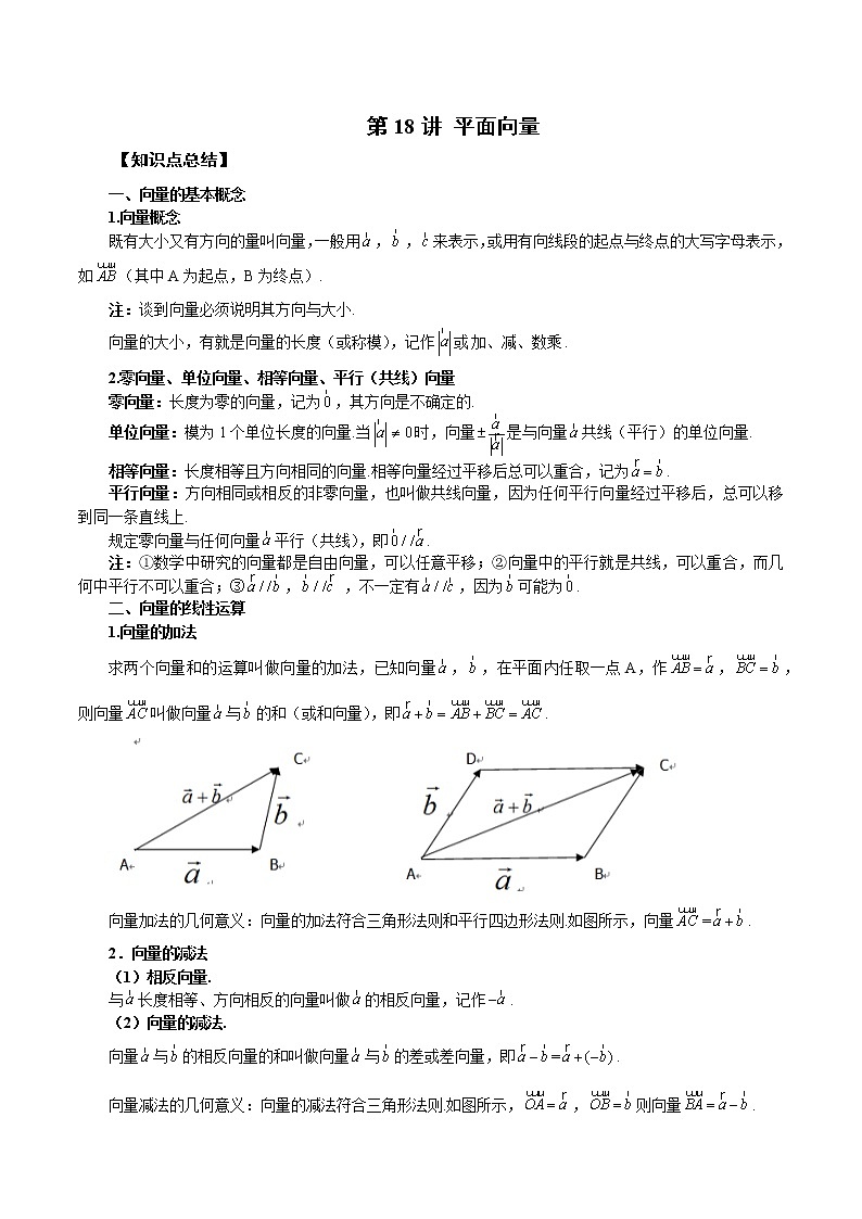 第18讲 平面向量-2023年新高考艺术生突破数学90分讲义01