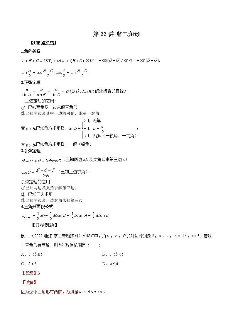第22讲 解三角形-2023年新高考艺术生突破数学90分讲义01