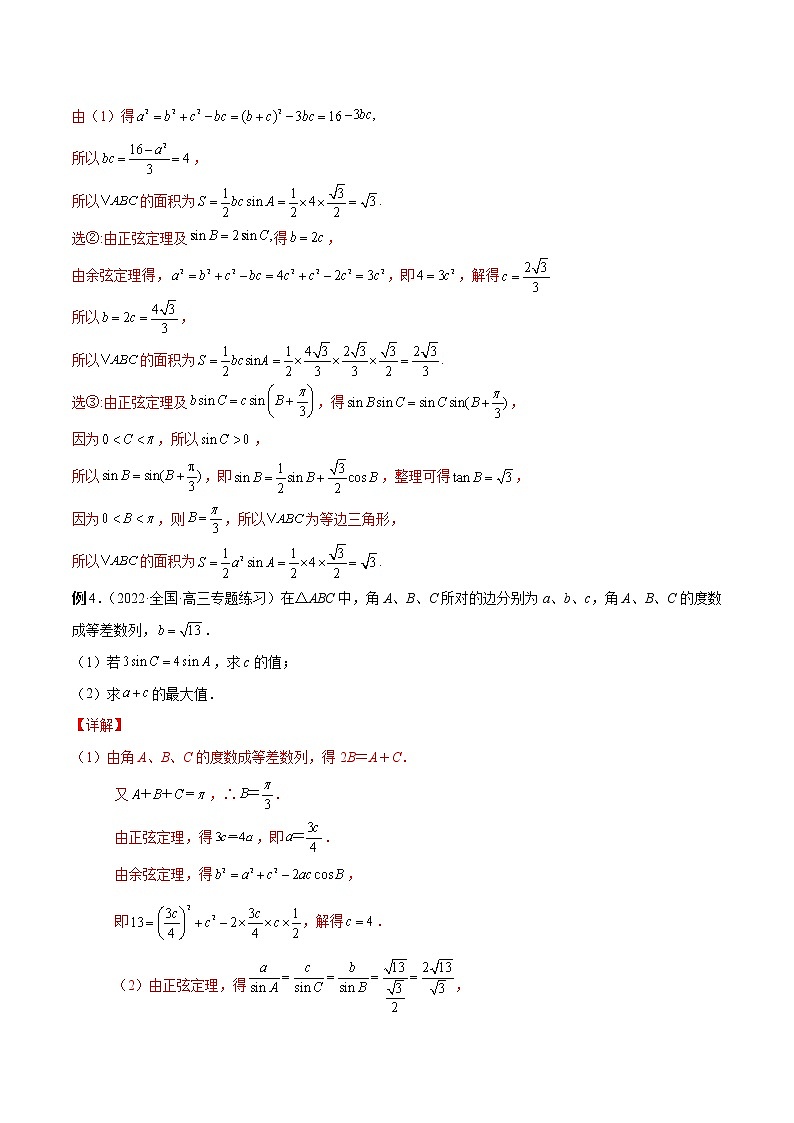第22讲 解三角形-2023年新高考艺术生突破数学90分讲义03