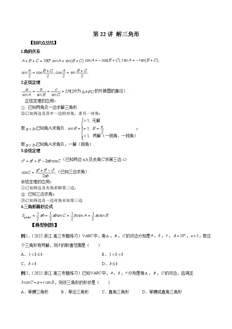 第22讲 解三角形-2023年新高考艺术生突破数学90分讲义01