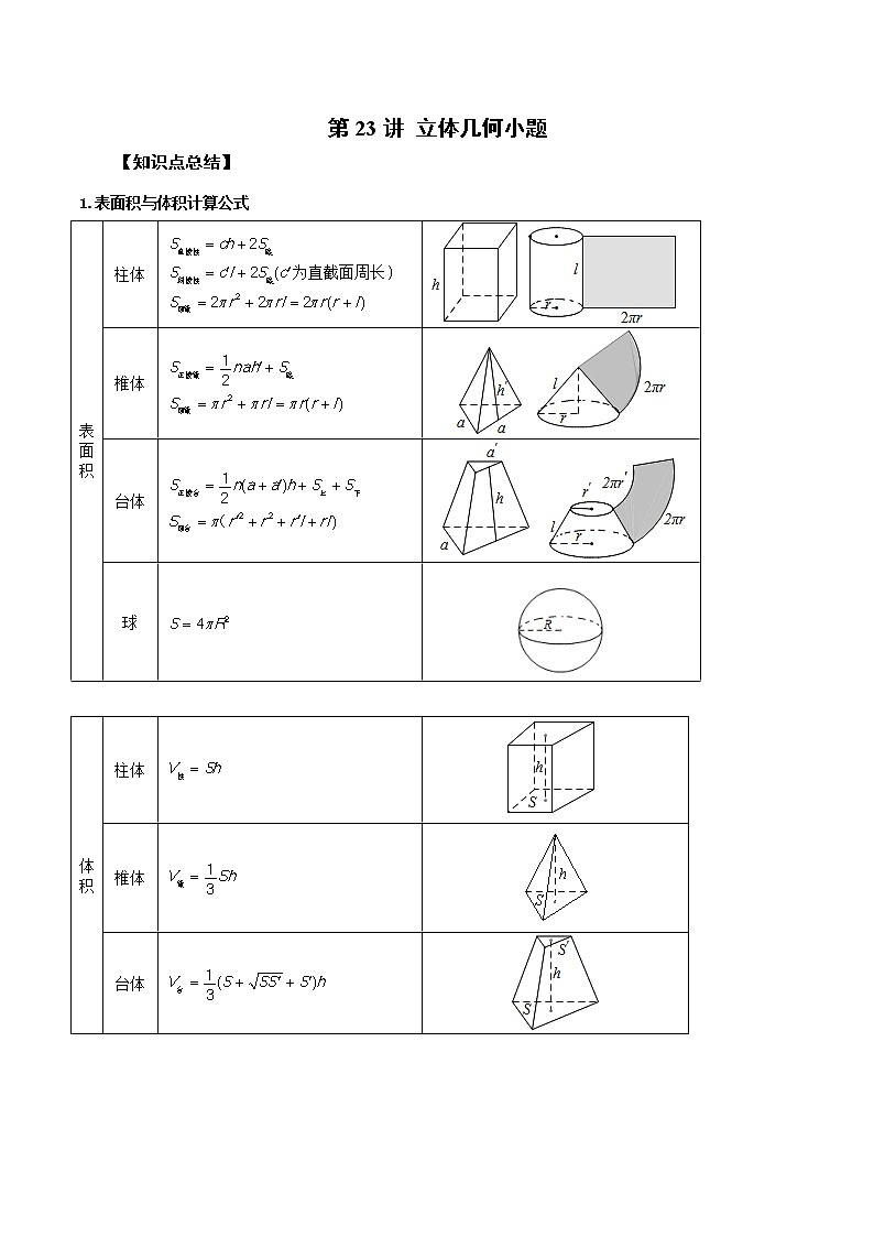 第23讲 立体几何小题-2023年新高考艺术生突破数学90分讲义01