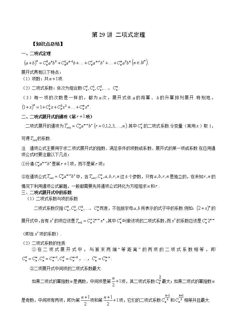 第29讲 二项式定理（解析版）第1页
