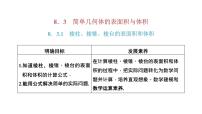 人教A版 (2019)必修 第二册8.3 简单几何体的表面积与体积课文配套ppt课件