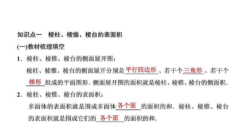 8．3.1  棱柱、棱锥、棱台的表面积和体积课件PPT02