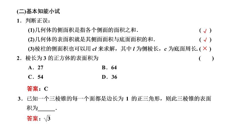 8．3.1  棱柱、棱锥、棱台的表面积和体积课件PPT04