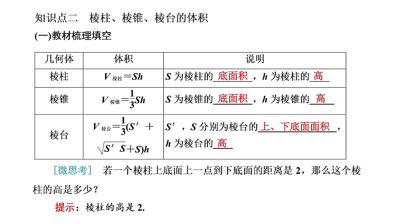 8．3.1  棱柱、棱锥、棱台的表面积和体积课件PPT05