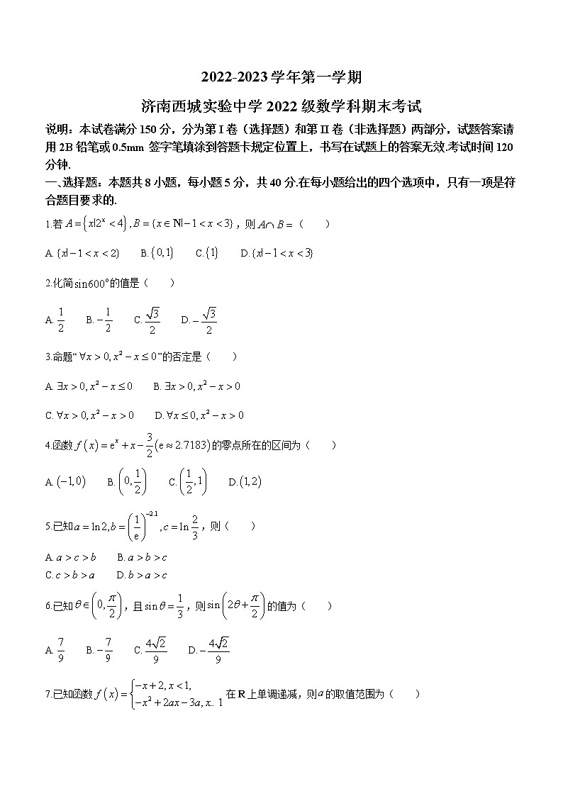 山东省济南市济南西城实验中学2022-2023学年高一上学期期末数学试题(含答案)第1页
