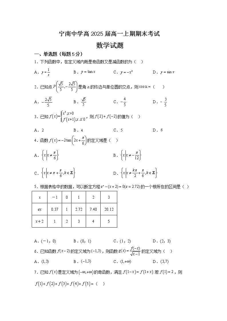 四川省凉山州宁南中学2022-2023学年高一上学期期末考试数学试题(含答案)第1页