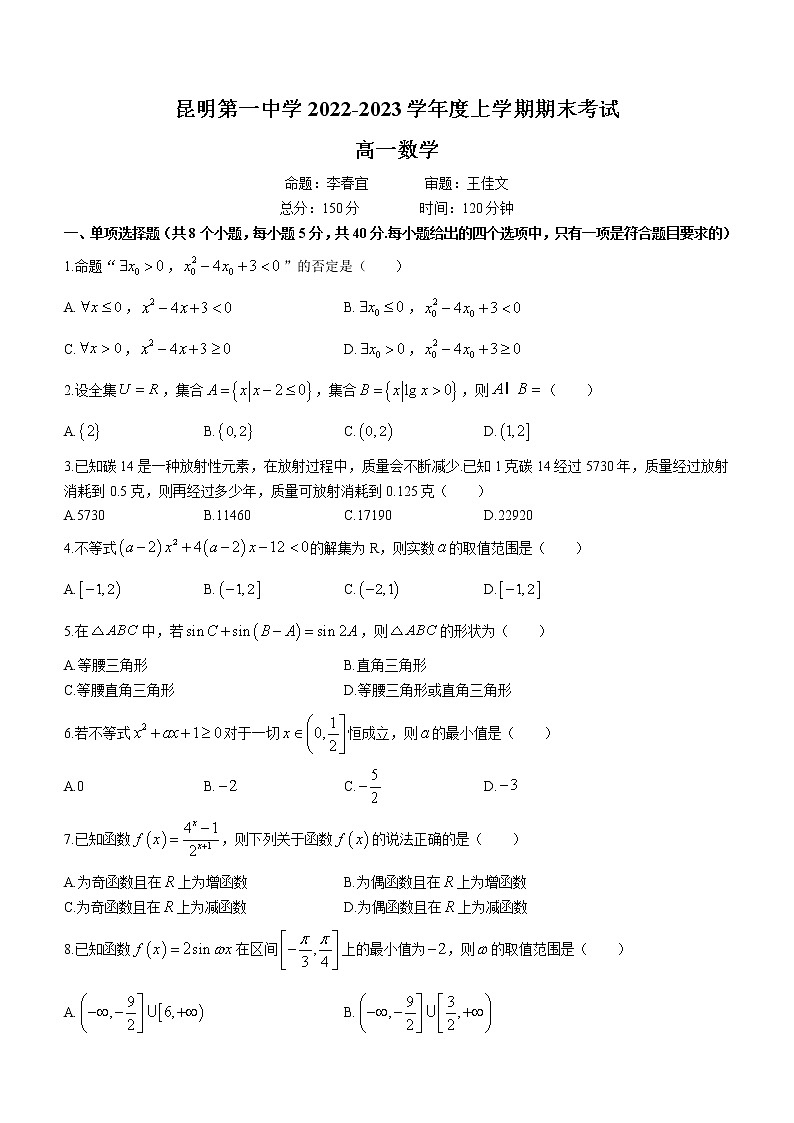 云南省昆明市第一中学2022-2023学年高一上学期期末考试数学试题(含答案)第1页