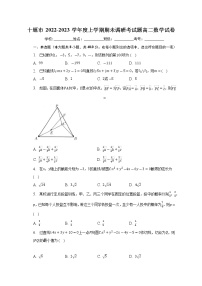 湖北省十堰市2022-2023学年高二上学期期末调研考试数学试卷(含答案)