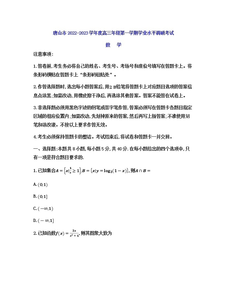 河北省唐山市2022-2023学年高三上学期学业水平调研考试数学试卷(含答案)第1页