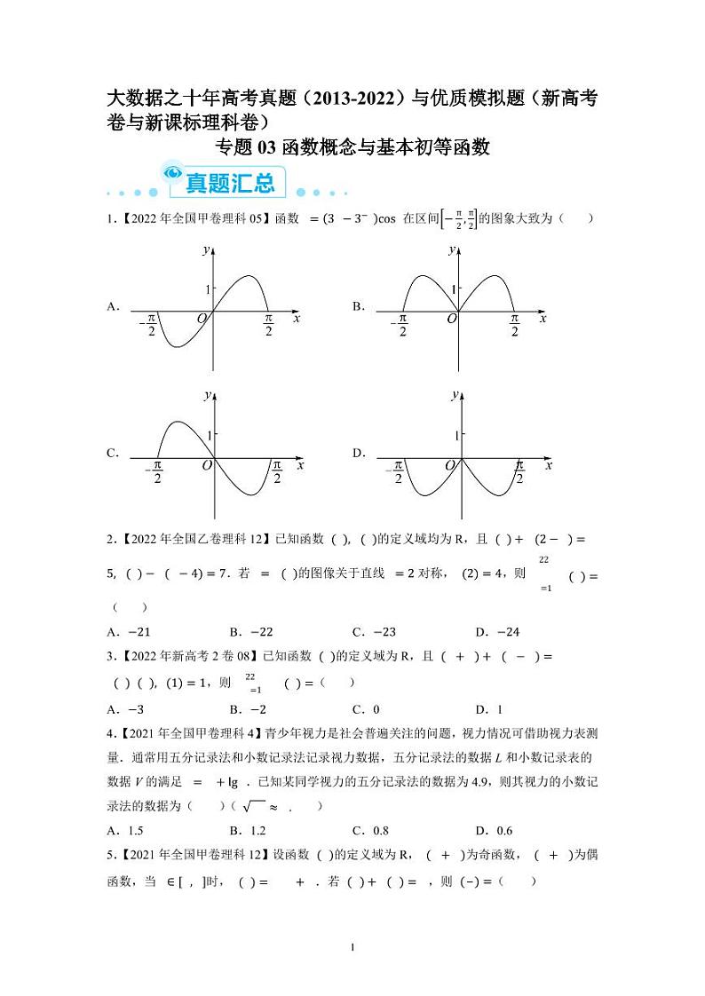 备战2023年高考数学一轮复习全套历年真题大数据之10年高考真题与优质模拟题汇编专题03函数概念与基本初等函数01