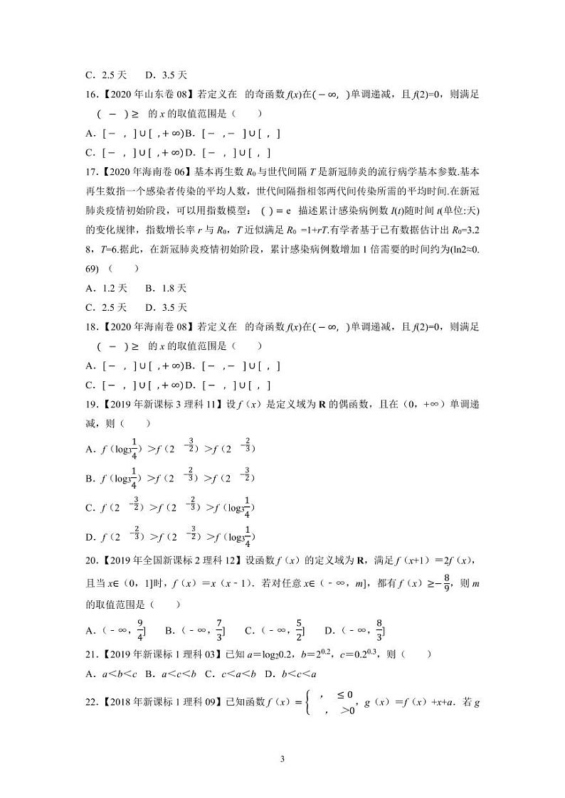 备战2023年高考数学一轮复习全套历年真题大数据之10年高考真题与优质模拟题汇编专题03函数概念与基本初等函数03