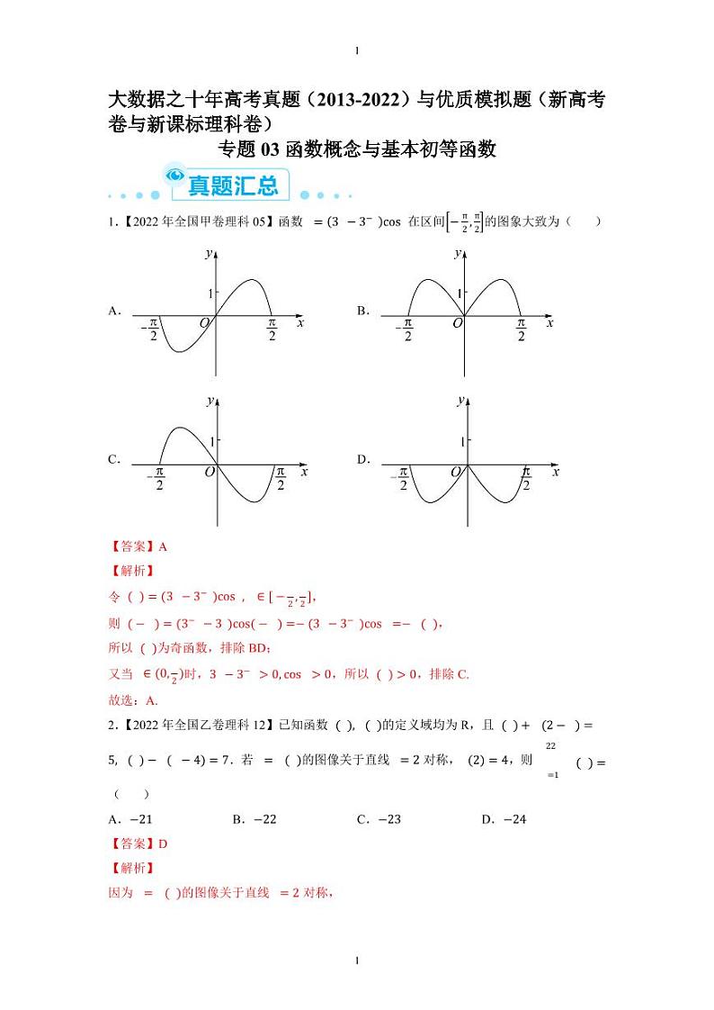 备战2023年高考数学一轮复习全套历年真题大数据之10年高考真题与优质模拟题汇编专题03函数概念与基本初等函数01