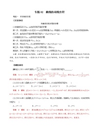 新高考数学二轮复习专题02 曲线的切线方程  (2份打包，教师版+原卷版)