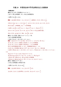 新高考数学二轮复习专题20 单变量含参不等式证明方法之合理消参 (2份打包，教师版+原卷版)