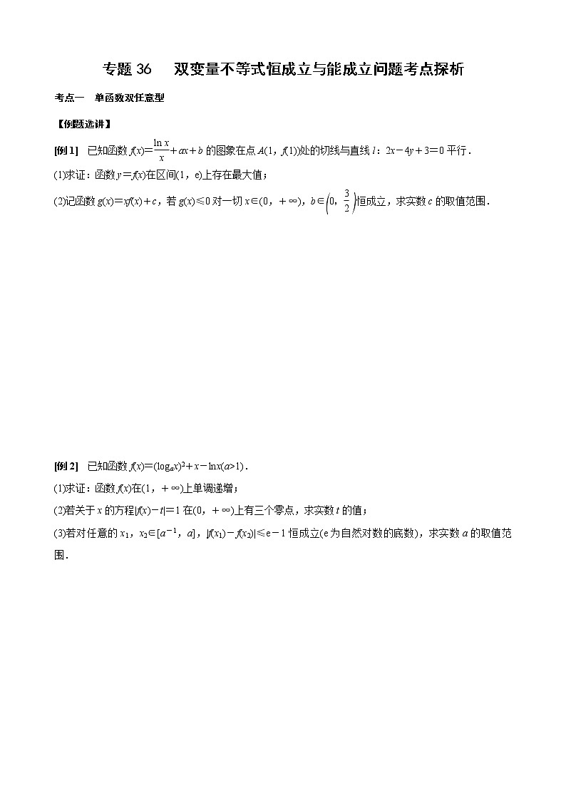 新高考数学二轮复习专题36 双变量不等式恒成立与能成立问题考点探析 (原卷版)第1页