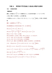 新高考数学二轮复习专题36 双变量不等式恒成立与能成立问题考点探析 (2份打包，教师版+原卷版)