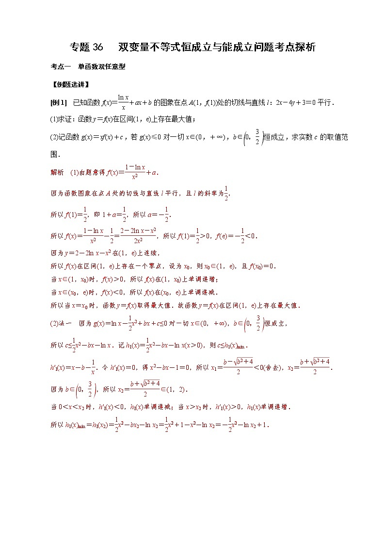 新高考数学二轮复习专题36 双变量不等式恒成立与能成立问题考点探析 (教师版)第1页