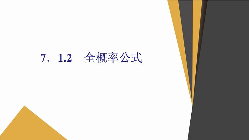 数学选择性必修第三册7.1条件概率与全概率公式 课件01