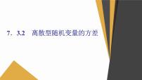 人教A版 (2019)选择性必修 第三册第七章 随机变量及其分布7.3 离散型随机变量的数字特征示范课课件ppt