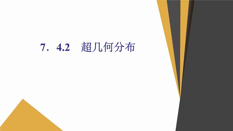 数学选择性必修第三册7.4二项分布与超几何分布 课件01