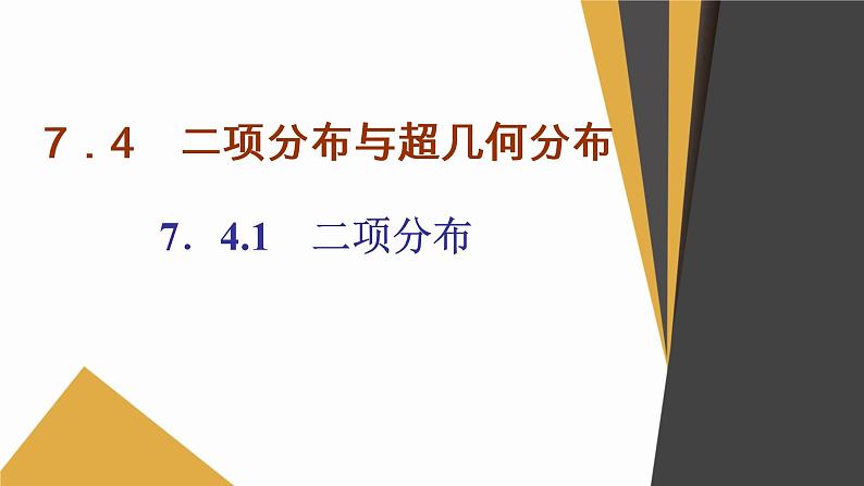 数学选择性必修第三册7.4二项分布与超几何分布 课件01