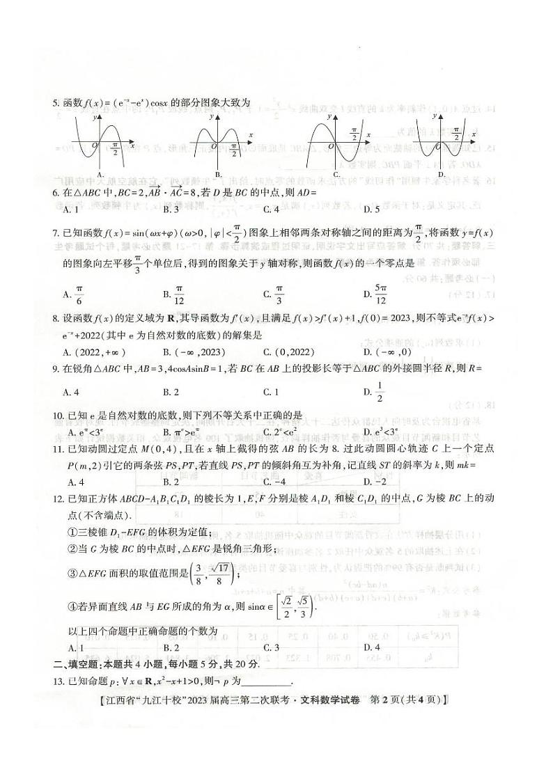 江西省九江十校2023届高三第二次联考文科数学试题含答案02