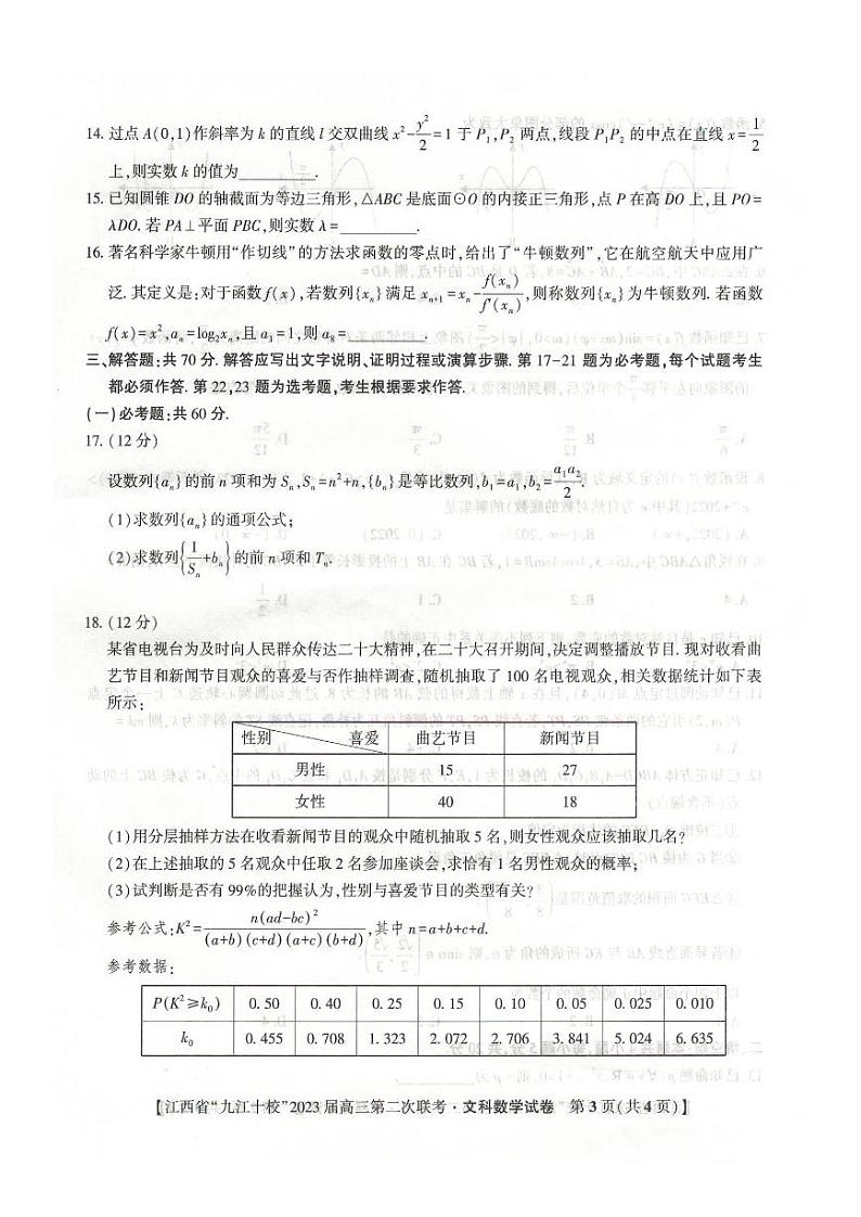 江西省九江十校2023届高三第二次联考文科数学试题含答案03