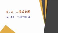 人教A版 (2019)选择性必修 第三册6.3 二项式定理备课课件ppt
