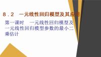 人教A版 (2019)选择性必修 第三册8.2 一元线性回归模型及其应用图文课件ppt