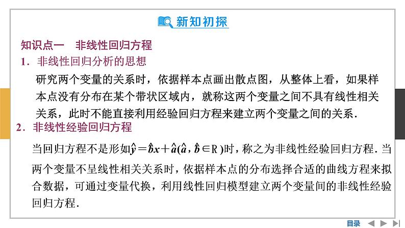 数学选择性必修第三册8.2一元线性回归模型及其应用 课件06