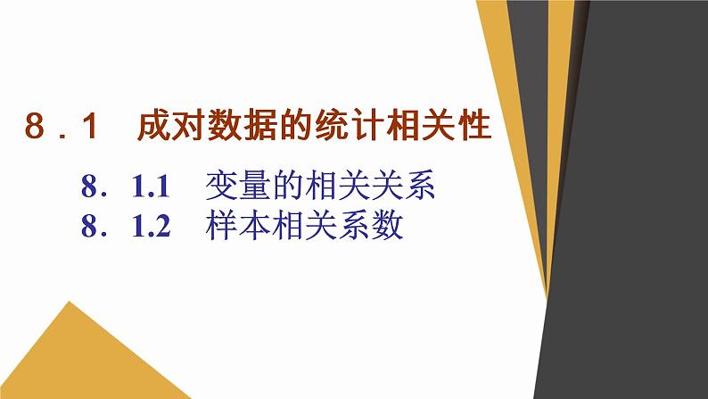 数学选择性必修第三册8.1成对数据的统计相关性 课件01