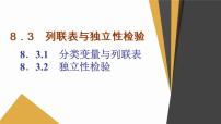 高中数学人教A版 (2019)选择性必修 第三册第八章 成对数据的统计分析8.3 分类变量与列联表教学演示课件ppt