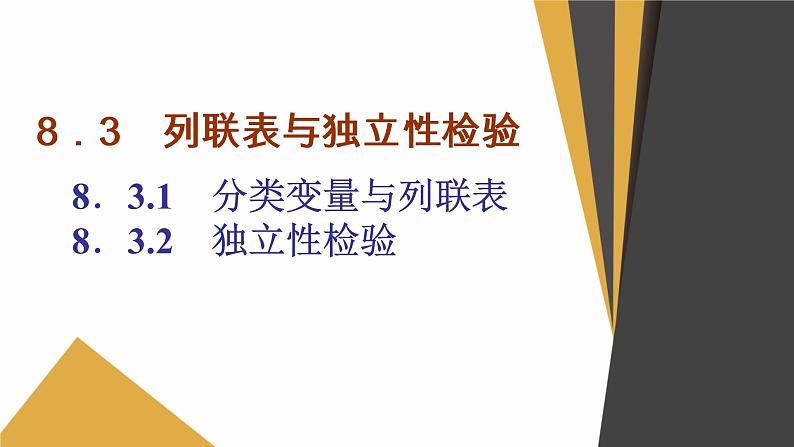 数学选择性必修第三册8.3列联表与独立性检验01