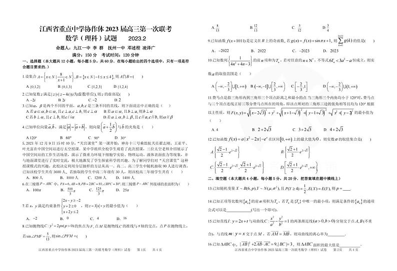 江西省重点中学协作体·九校2023届高三高考第一次联考 理科数学试题及答案（含答题卡）01