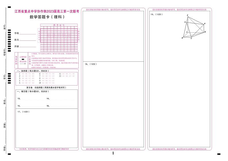 江西省重点中学协作体·九校2023届高三高考第一次联考 理科数学试题及答案（含答题卡）01